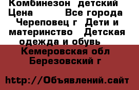 Комбинезон  детский › Цена ­ 800 - Все города, Череповец г. Дети и материнство » Детская одежда и обувь   . Кемеровская обл.,Березовский г.